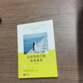 全世界我只想你来爱我：11个关于得到和失去的故事，总有一人，陪你看尽世间风景。