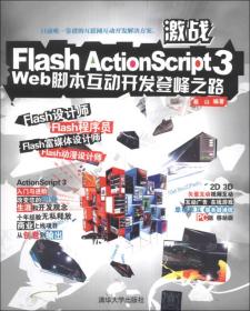激战Flash ActionScript 3:Web脚本互动开发登峰之路