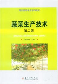 园艺园林专业系列教材：蔬菜生产技术（第二版）
