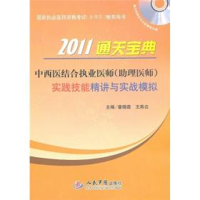 中西医结合执业医师(助理医师)通关宝典:实践技能精讲与实战模拟