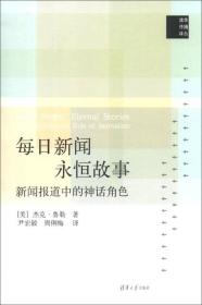 每日新闻、永恒故事：新闻报道中的神话角色