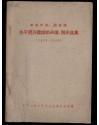 中共中央、国务院关于经济建设的决议、指示选集1949-1959【书自然泛黄】