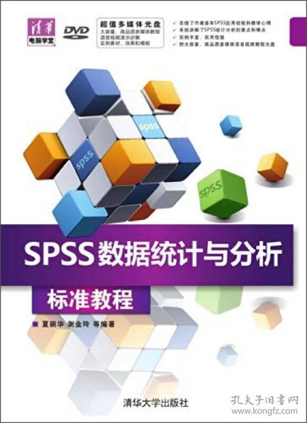 清华电脑学堂：SPSS数据统计与分析标准教程