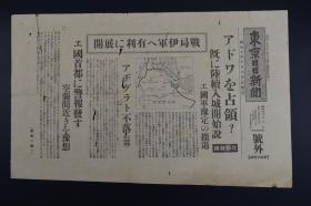 （特9205）二战史料《东京日日新闻》报纸号外1张 1935年10月6日 埃塞俄比亚抗意战争爆发 意大利入侵阿比西尼亚第三天 埃塞俄比亚军撤退 发布空袭警报 十三国委员会报告完成等内容 地图 东京日日新闻