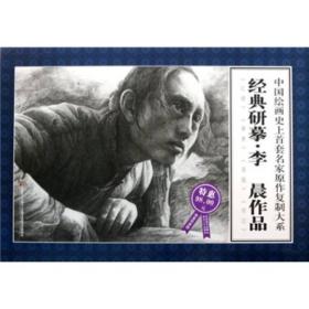 经典研摹李晨作品（限量特惠版）