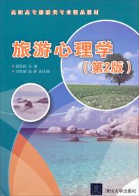 旅游心理学/高职高专旅游类专业精品教材