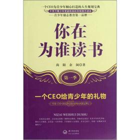 你在为谁读书：一个CEO给青少年的礼物【2016年教育推荐】