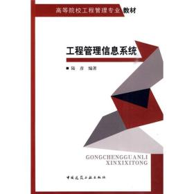 高等院校工程管理专业教材：工程管理信息系统