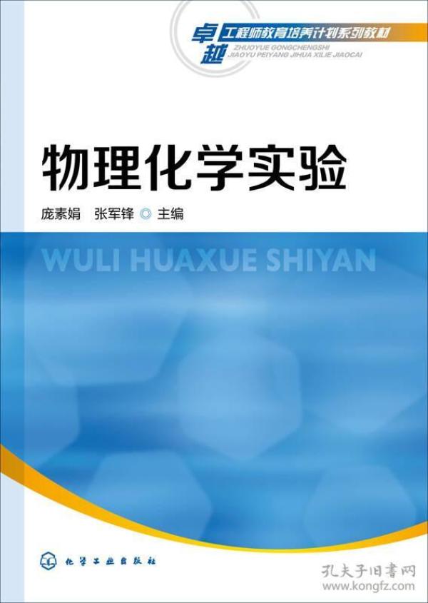 物理化学实验 庞素娟 化学工业出版社