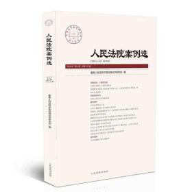 人民法院案例选2018年第4辑（总第122辑）