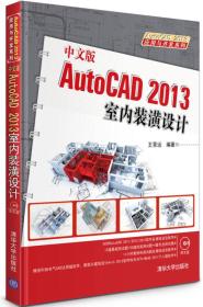 AutoCAD2013应用与开发系列：中文版AutoCAD2013室内装潢设计