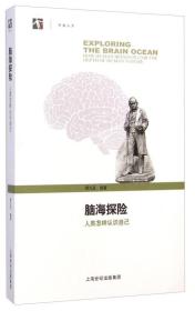 (2019教育部)脑海探险：人类怎样认识自己