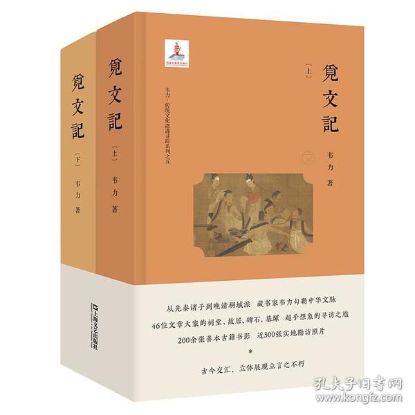 韦力·传统文化遗迹寻踪系列：觅文记（套装共2册）