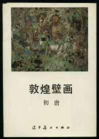 敦煌壁画.初唐（画片.8张全）
