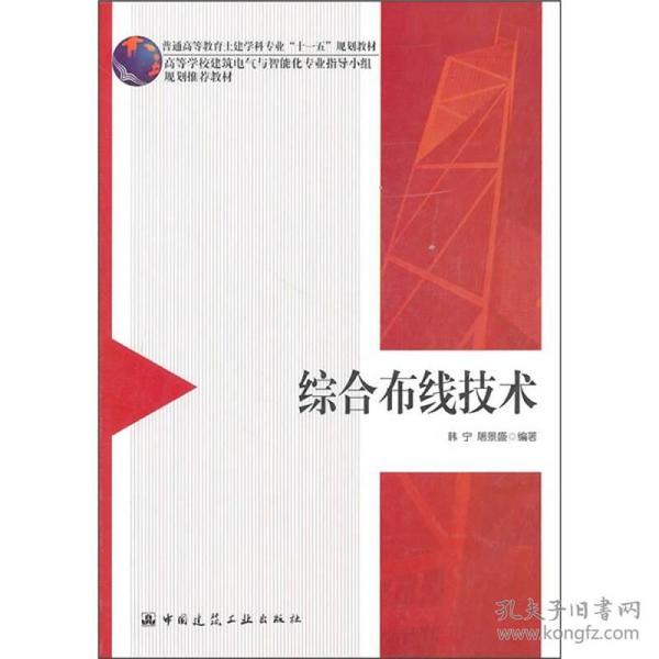 高等学校建筑电气智能化专业指导小组规划推荐教材：综合布线技术