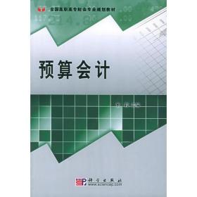 预算会计——全国高职高专财会专业规划教材