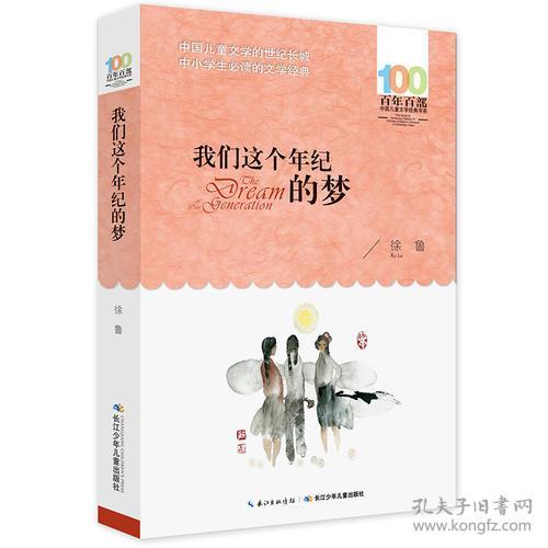 点击查看原图 百年百部中国儿童文学经典书系:我们这个年纪的梦