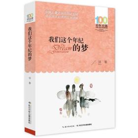 新百年百部中国儿童文学经典书系：我们这个年纪的梦