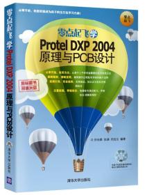 零点起飞学Protel DXP 2004原理与PCB设计 附光盘 9787302335054