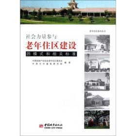 老年住区系列丛书：社会力量参与老年住区建设的模式和相关标准