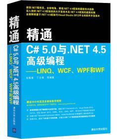 精通C# 5.0与.NET 4.5高级编程：LINQ、WCF、WPF和WF