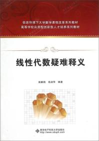 线性代数疑难释义 15.00 张鹏鸽、高淑萍 编  西安电子科技大学出版社  9787560638522