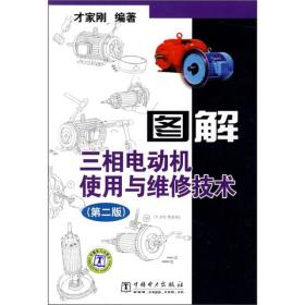 图解三相电动机使用与维修技术