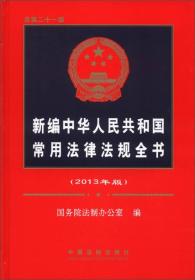 新编中华人民共和国常用法律法规全书2013年版