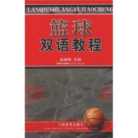 篮球双语教程