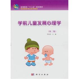 学前儿童发展心理学第2版第二版罗家英科学出版社