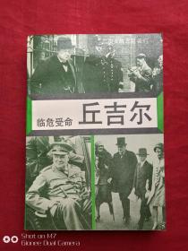 二次大战三巨头三临危受命丘吉尔1992年