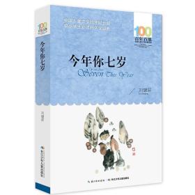 新百年百部中国儿童文学经典书系：今年你七岁