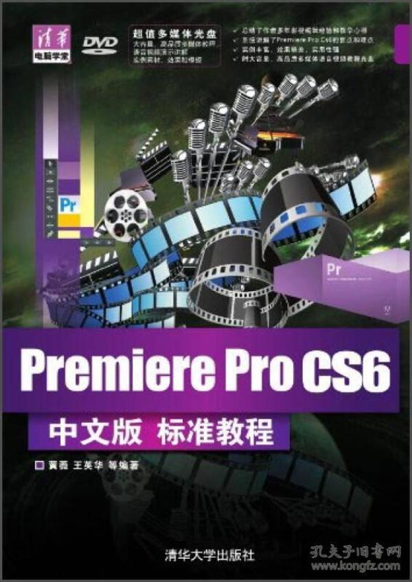 清华电脑学堂：Premiere Pro CS6中文版标准教程