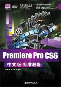 清华电脑学堂：Premiere Pro CS6中文版标准教程