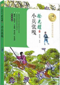 小兵张嘎（暖心美读书：名师导读美绘版）