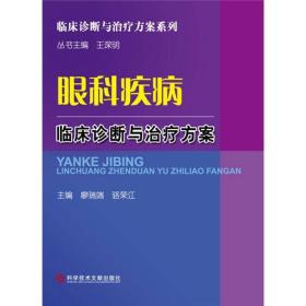 眼科疾病临床诊断与治疗方案