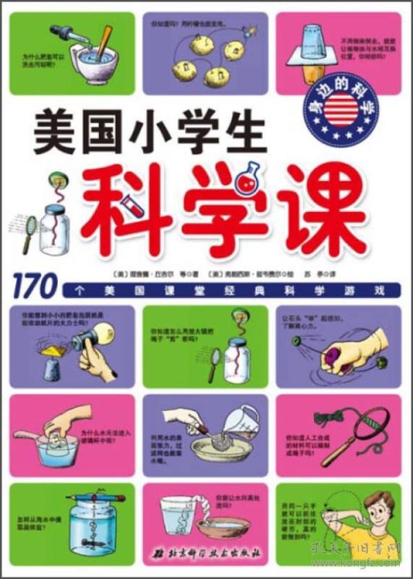 美国小学生科学课：身边的科学