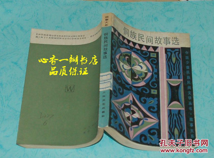 侗族民间故事选（中国少数民族民间文学丛书.故事大系/1984年5月第二次印刷/馆藏自然旧近9品/见描述）