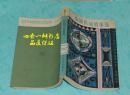 侗族民间故事选（中国少数民族民间文学丛书.故事大系/1984年5月第二次印刷/馆藏自然旧近9品/见描述）