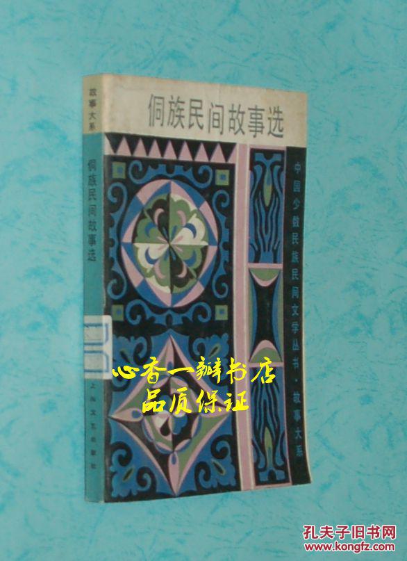 侗族民间故事选（中国少数民族民间文学丛书.故事大系/1984年5月第二次印刷/馆藏自然旧近9品/见描述）