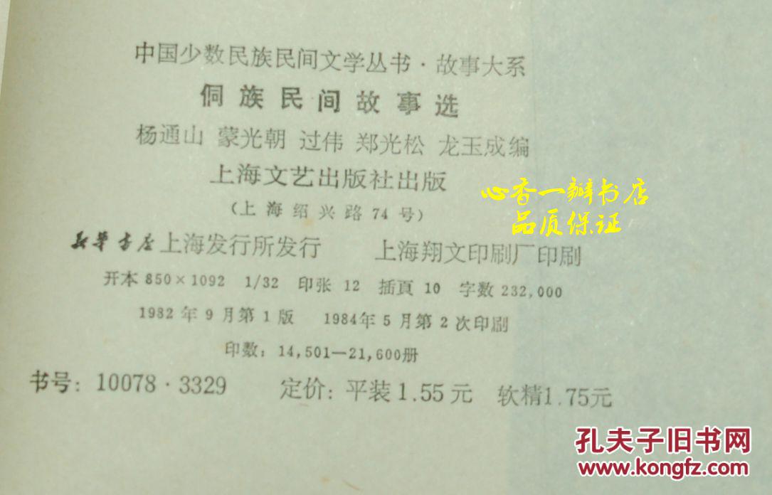 侗族民间故事选（中国少数民族民间文学丛书.故事大系/1984年5月第二次印刷/馆藏自然旧近9品/见描述）