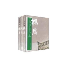 唐浩明文集·杨度（上中下）