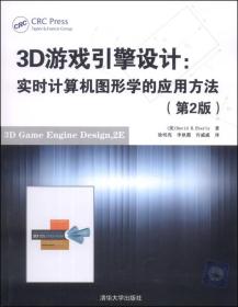 3D游戏引擎设计：实时计算机图形学的应用方法（第2版）