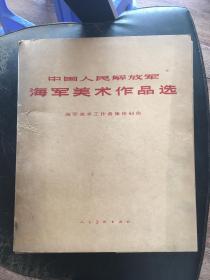 **经典宣传画册：中国人民解放军海军美术作品选（71年一版一印，牛皮纸封套活页42页全， 内页完整，无涂划，私藏好品）