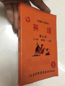 初级中学课本 英语第五册 磁带（一盒两盘）