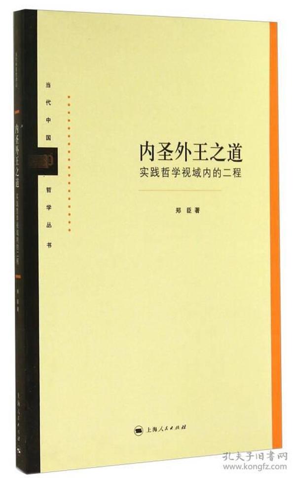 当代中国哲学丛书·内圣外王之道：实践哲学视域内的二程