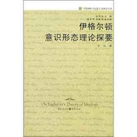 伊格尔顿意识形态理论探要