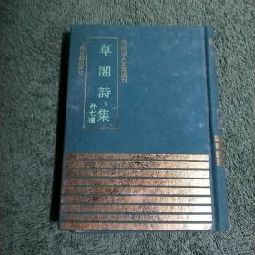 ★四库明人文集选刊[草阁诗集外七种《明》李晔撰
——1991一版一印竖版繁体字漆布面硬精线装