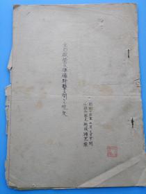 保真包老侵华日军史料--日军战场机密档案---昭和十四年1939年山炮兵第九连队补充队《金石厂营及准备射击相关规定》