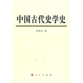 中国古代史学史